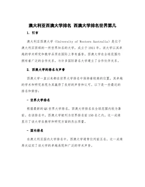 澳大利亚西澳大学排名 西澳大学排名世界第几