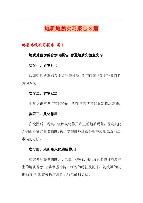 地质地貌实习报告3篇