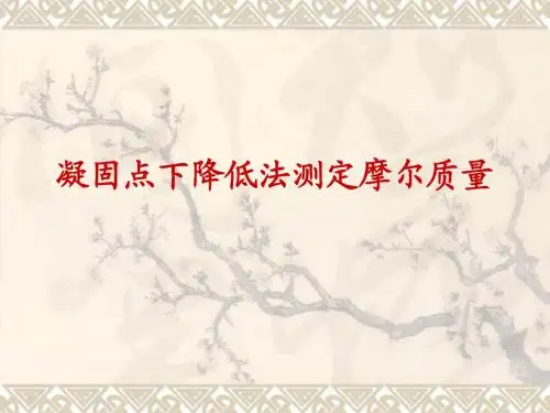 凝固点的测定可采用过冷法纯液体的冷却曲线溶液的冷却曲线