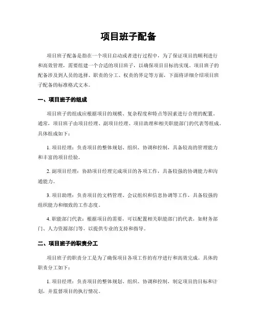 项目班子配备