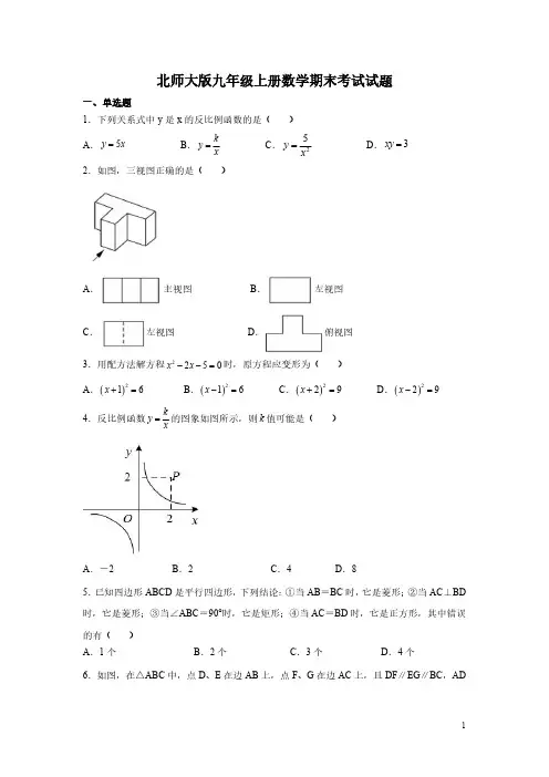 北师大版九年级上册数学期末考试试卷及答案