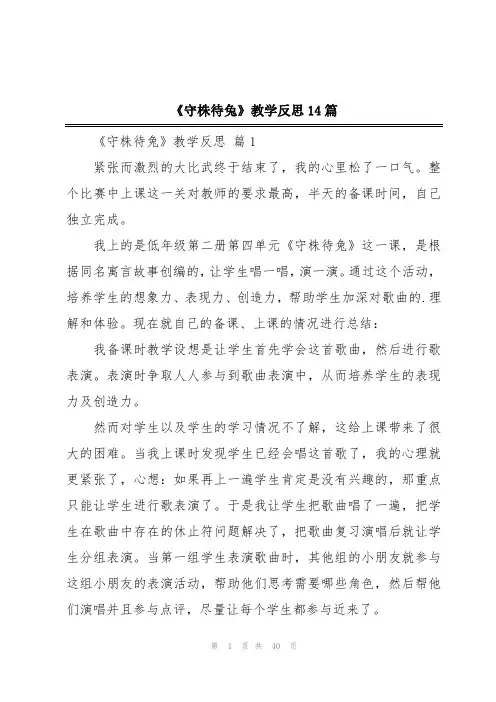 《守株待兔》教学反思14篇