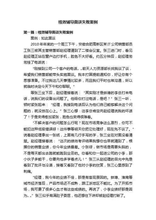 绩效辅导面谈失败案例