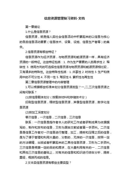 信息资源管理复习资料-文档
