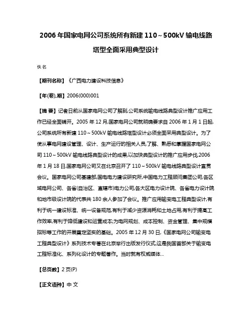 2006年国家电网公司系统所有新建110～500kV输电线路塔型全面采用典型设计