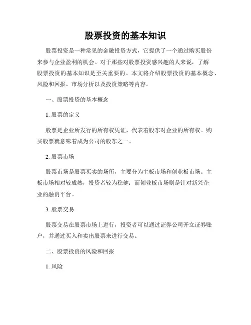 股票投资的基本知识