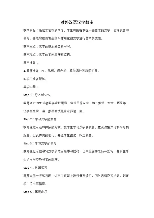 对外汉语汉字教案