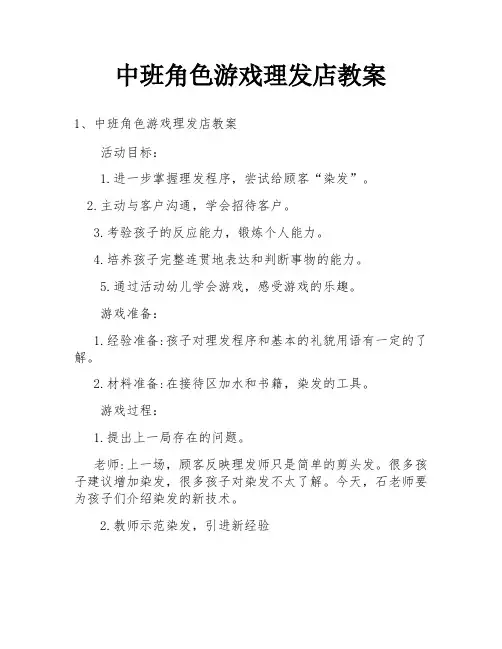 中班角色游戏理发店教案
