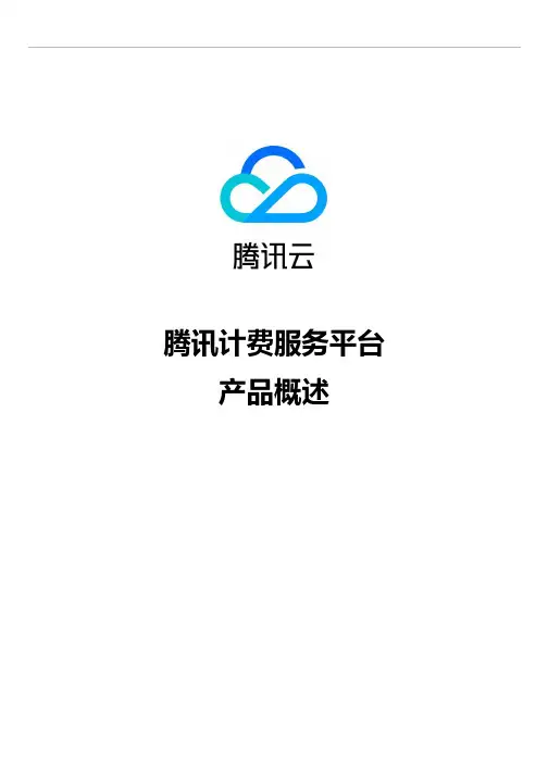 腾讯计费服务平台概述