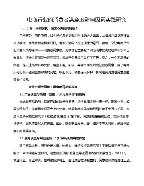 电商行业的消费者满意度影响因素实践研究