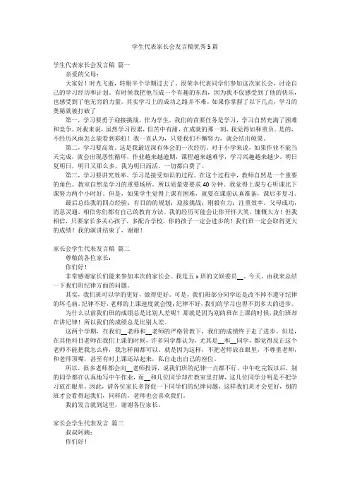 学生代表家长会发言稿优秀5篇