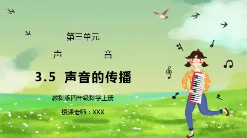 教科版四年级科学上册第三单元《声音-声音的传播》PPT课件