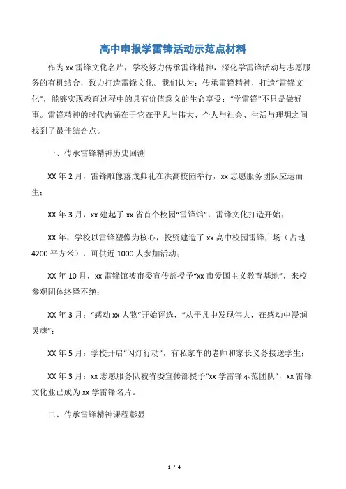 【申报材料】高中申报学雷锋活动示范点材料