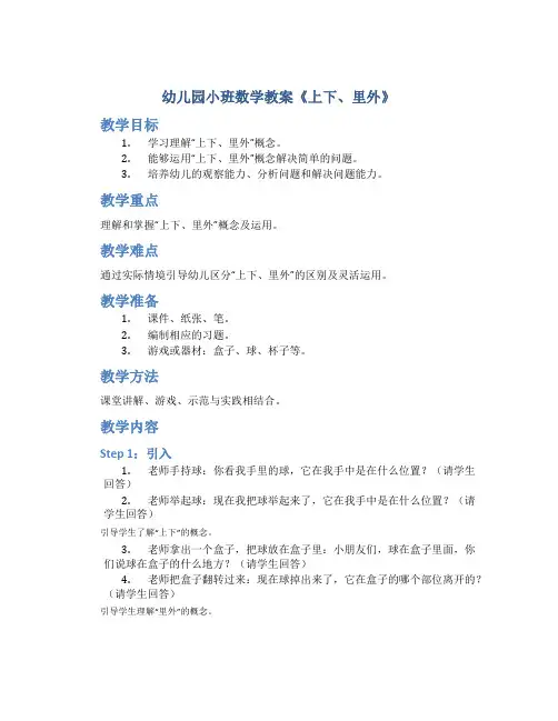 幼儿园小班数学教案《上下、里外》