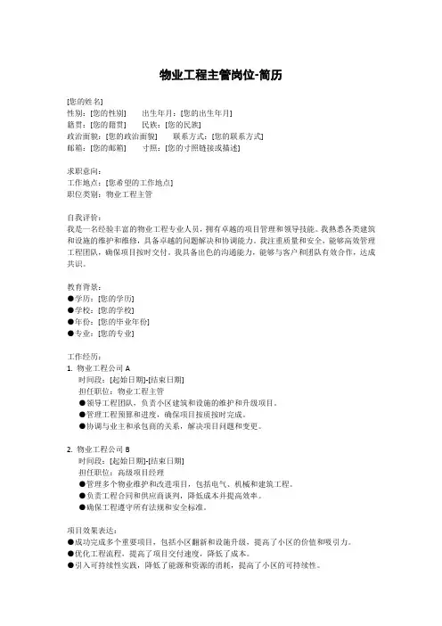 物业工程主管岗位-简历