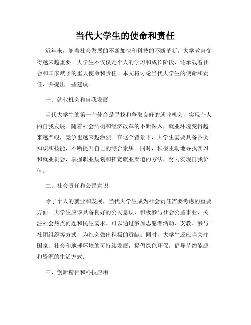 当代大学生的使命和责任