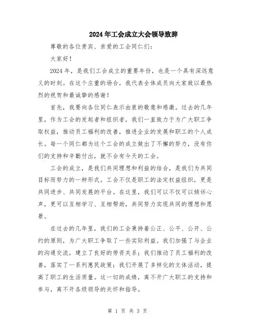 2024年工会成立大会领导致辞