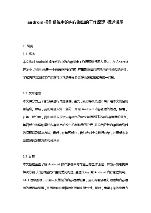 android操作系统中的内存溢出的工作原理_概述说明