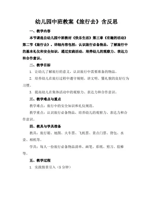 幼儿园中班教案《旅行去》含反思