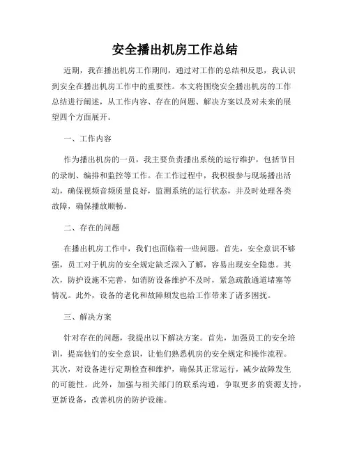 安全播出机房工作总结