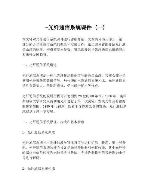 -光纤通信系统课件 (一)