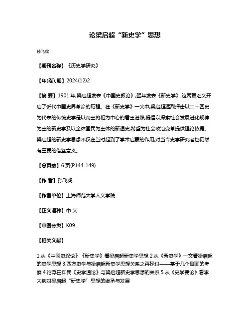论梁启超“新史学”思想