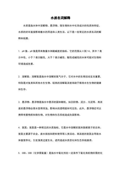 水质名词解释