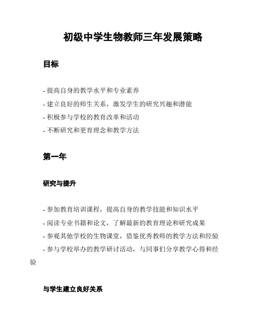 初级中学生物教师三年发展策略