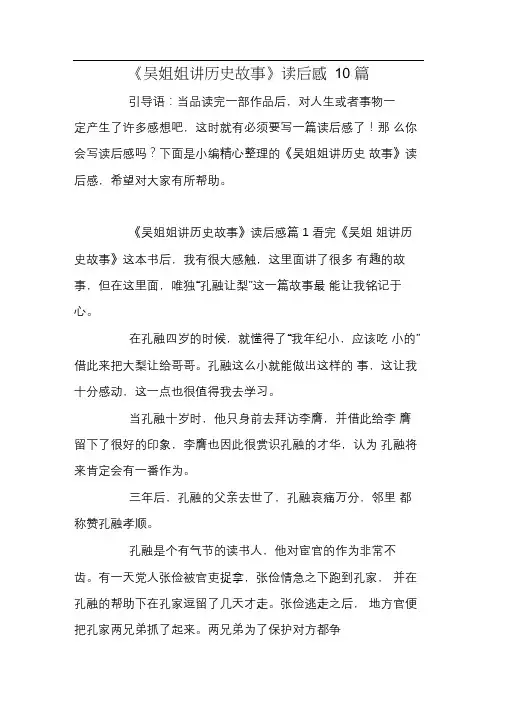 《吴姐姐讲历史故事》读后感10篇