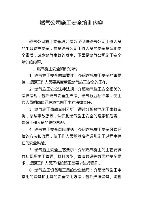 燃气公司施工安全培训内容