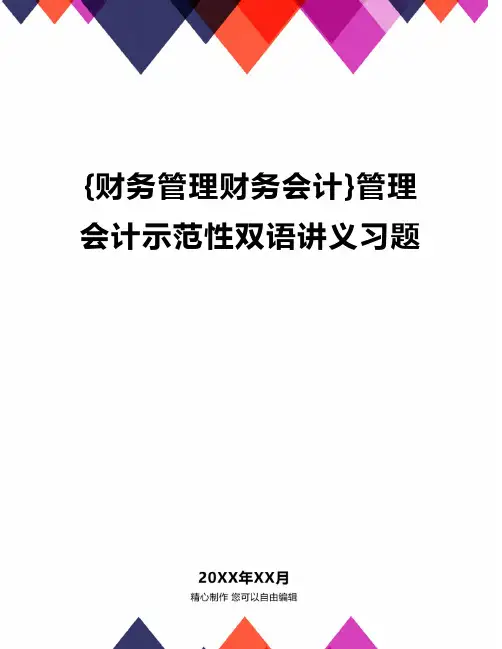 {财务管理财务会计}管理会计示范性双语讲义习题