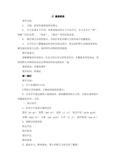 苏教版六年级语文上册 17 麋鹿教案【新版】