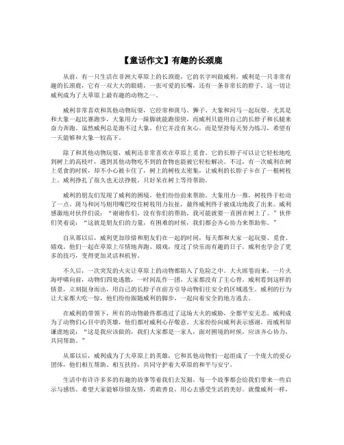 【童话作文】有趣的长颈鹿