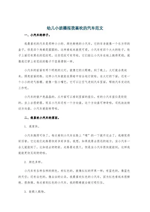 幼儿小班播报我喜欢的汽车范文