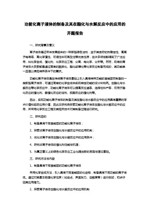 功能化离子液体的制备及其在酯化与水解反应中的应用的开题报告