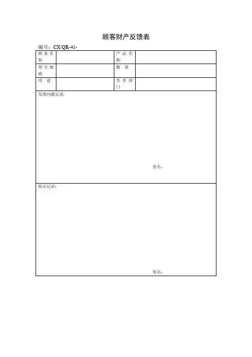 顾客财产反馈表(表格模板、doc格式)
