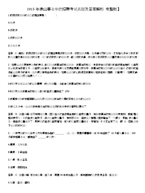 2015年佛山事业单位招聘考试真题及答案解析【完整版】.doc