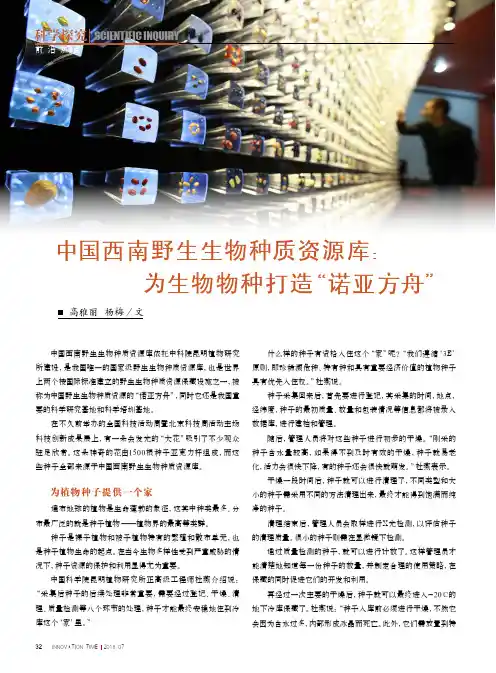 中国西南野生生物种质资源库：为生物物种打造“诺亚方舟”
