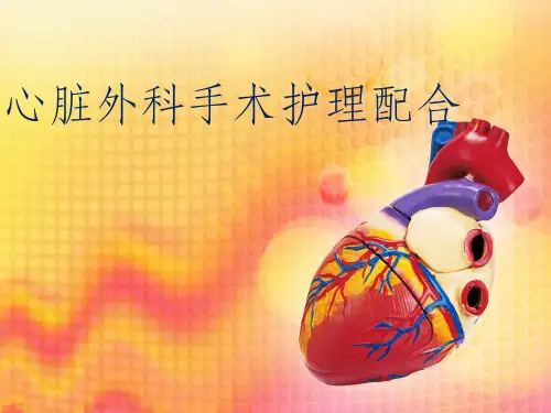 心脏手术护理配合ppt课件