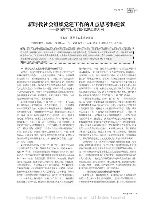 新时代社会组织党建工作的几点思考和建议——以深圳市社会组织党建工作为例