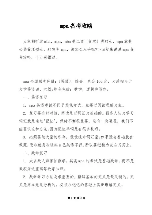 mpa备考攻略