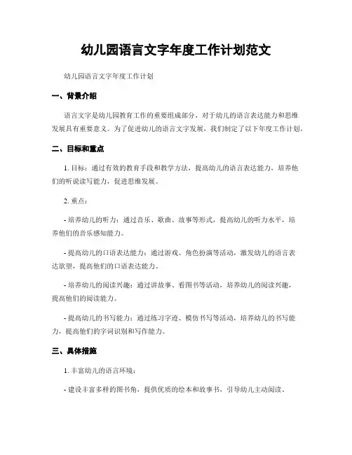 幼儿园语言文字年度工作计划范文