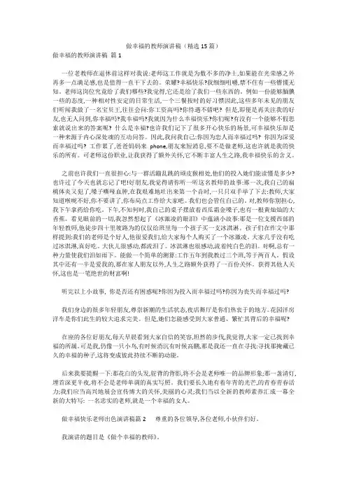 最新-做幸福的教师演讲稿(精选15篇) 