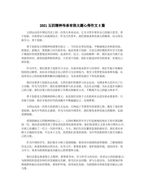 2021五四精神传承有我主题心得作文5篇