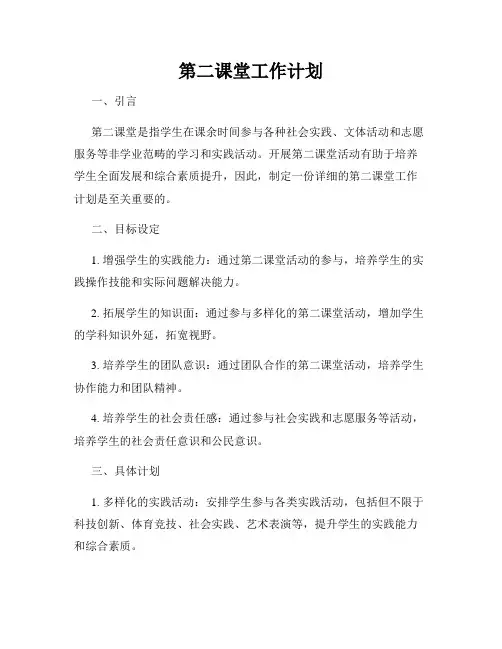 第二课堂工作计划