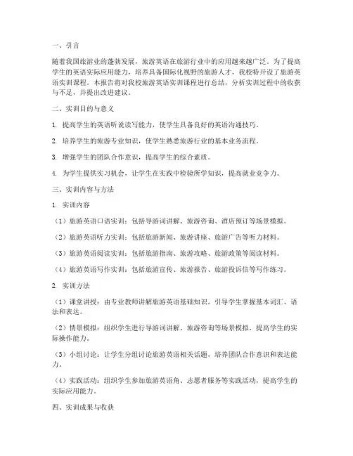 旅游英语实训课总结报告