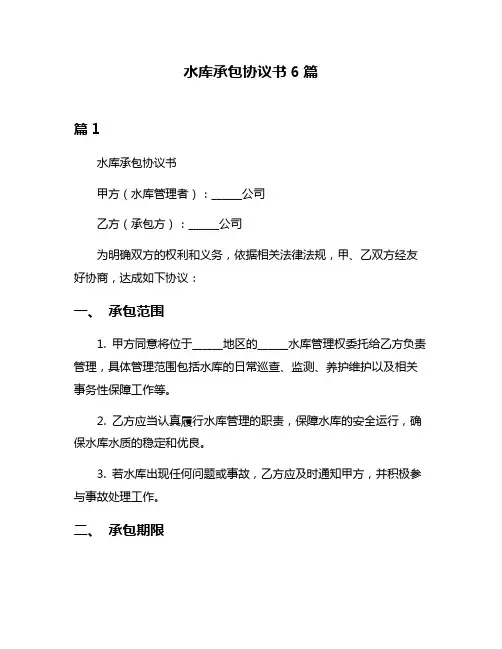 水库承包协议书6篇
