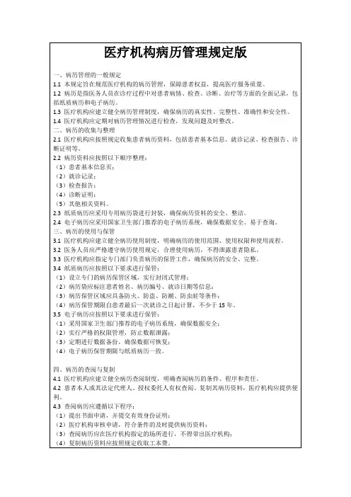 医疗机构病历管理规定版