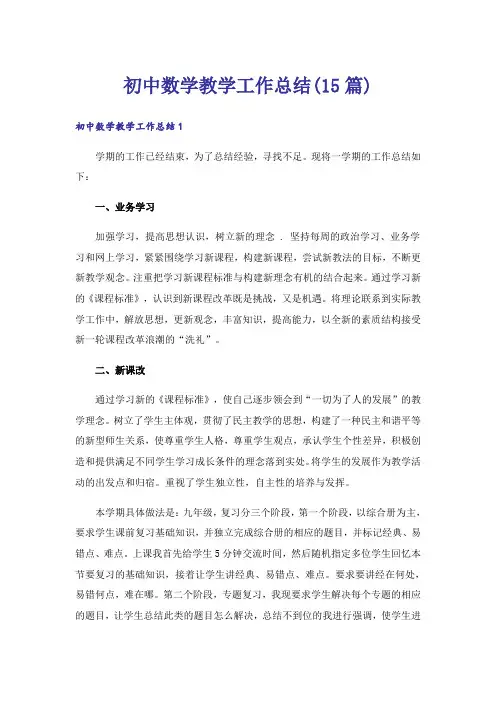初中数学教学工作总结(15篇)