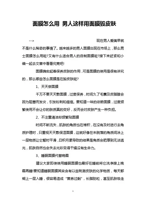 面膜怎么用 男人这样用面膜毁皮肤